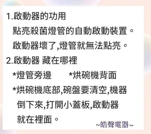 現貨 小廚師烘碗機FO-668燈管 10W紫外線殺菌燈管 附啟動器【皓聲電器】