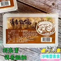 在飛比找蝦皮購物優惠-【淨味香素食】得來素-清香餛飩(純素)來自媽媽們純手工的好味