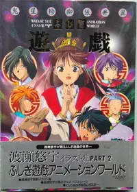 在飛比找露天拍賣優惠-@貓手@日文二手書~動畫書籍 夢幻遊戲插畫集PART2 渡瀨