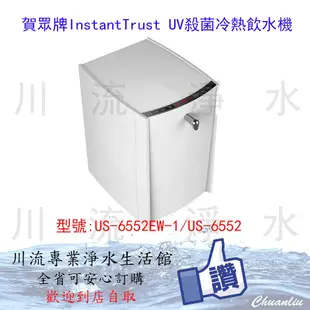 賀眾牌InstantTrust UV殺菌冷熱飲水機(US-6552EW-1/US-6552)