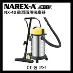 台北益昌 NAREX-A NX-40 110V 工業 吸塵器 40公升 容量 乾濕 兩用 大掃除必備