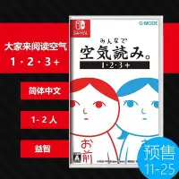 在飛比找Yahoo!奇摩拍賣優惠-任天堂switch ns游戲 大家來閱讀空氣 1?2?3＋合