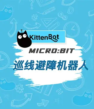 micro:bit巡線避障智能小車 microbit控制robotbit機器人編程套件