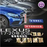 AEIGS LEXUS IS 17-20年式 汽車包膜 IS200T IS300H 汽車貼膜 車身貼膜 犀牛皮 大燈貼膜