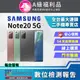 [福利品Samsung Galaxy Note20 (8G/256GB) 全機8成新