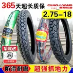 朝陽輪胎2.75-18摩托車外胎275一18前后胎天劍125內外胎2.50/3.00