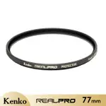 KENKO REAL PRO PROTECTOR 77MM防潑水多層鍍膜保護鏡(KE027777)