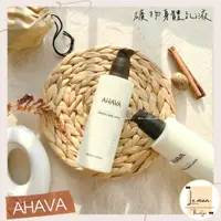 在飛比找蝦皮購物優惠-【現貨】 🇮🇱以色列品牌AHAVA『礦物身體乳液』250ml