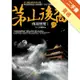 茅山後裔（1）：傳國寶璽Ⅰ[二手書_普通]11315402782 TAAZE讀冊生活網路書店