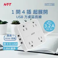 在飛比找PChome24h購物優惠-HTT 1開4插USB方桌延長線 HTT-1736