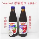 VOELKEL 原裝進口 100%原汁 蔓越莓原汁 / 石榴原汁 330ML