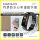 HANLIN DH1 門禁感應運動防水心率手環 IPS全彩螢幕記步手錶/鬧鐘/來電/Line訊息/遙控音樂拍照