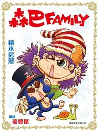 在飛比找誠品線上優惠-森巴Family 2: 積木房屋 (彩色版)