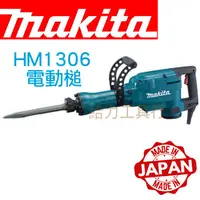 在飛比找蝦皮購物優惠-給力工具行/ 牧田（日本製） HM1306 電動槌