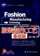 在飛比找三民網路書店優惠-服裝製作工藝：基礎篇（簡體書）