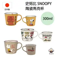 在飛比找蝦皮商城精選優惠-食器堂︱日本製 馬克杯 史努比 陶瓷 SNOOPY 水杯 飲