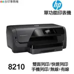 HP 8210 單功能印表機 《噴墨-無影印功能》