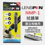 【現貨】LENSPEN 絕非仿品 NMP-1 LENSPEN 鏡頭筆 清潔筆 適用 類單 GOPRO 公司貨 0.8CM