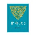 新譯後漢書（七）傳（6）