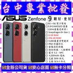 【專業批發】全新公司貨ASUS ZENFONE 9 AI2202 8GB/256GB 8 FLIP 7 PRO可參考