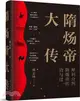 隋煬帝大傳（簡體書）