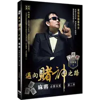 在飛比找蝦皮商城優惠-邁向賭神之路：麻將必勝秘笈（第二版）【金石堂】