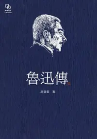 在飛比找Readmoo電子書優惠-魯迅傳