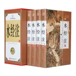 BY水經注 4冊精裝 文白對照 中華線裝書局 中國古代地理學名著137條河流走向歷史自然人文地理 國學經典套裝書籍 水經