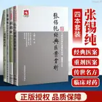 【醫書古籍】正版4本張錫純傳世名方大國醫系列之傳世名方+張錫純對藥+張錫純【有貓書房】