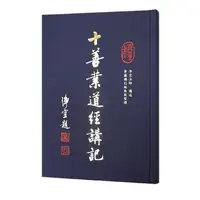 在飛比找蝦皮購物優惠-十善業道經講記- 結緣pdf、書