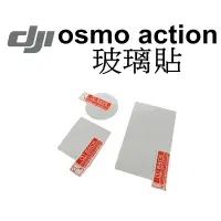 在飛比找蝦皮商城優惠-【DJI 大疆 副廠】osmo action 一代 玻璃貼 