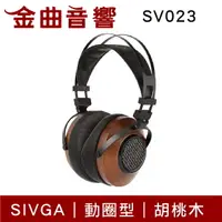 在飛比找樂天市場購物網優惠-SIVGA SV023 HiFi 動圈型 胡桃木 真羊皮頭樑