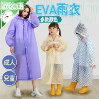 在飛比找樂天市場購物網優惠-【歐比康】加厚款 EVA 成人 小朋友雨衣 男女通用 可重複