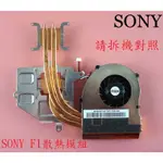 SONY VAIO VPC-F1 VPCF1 VPCF11 VPCF12 VPCF13 筆電風扇散熱器 散熱模組 F1