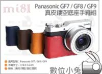 在飛比找Yahoo!奇摩拍賣優惠-數位小兔【Mi81 Panasonic GF7 / GF8 