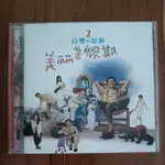孫建平-音樂家庭2  美麗的假期 10首合音國語CD