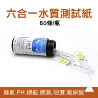 在飛比找momo購物網優惠-【SMILE】六合一水質測試紙50入 酸鹼度 消毒液 ph紙