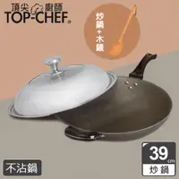 在飛比找ETMall東森購物網優惠-頂尖廚師 Top Chef 鈦合金頂級中華39公分不沾炒鍋 