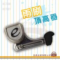 在飛比找momo購物網優惠-【e系列汽車用品】雨刷頂高器 2入裝(雨刷 頂高器 雨刷增高