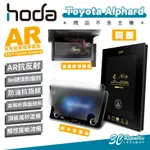 【8%點數】HODA AR 9H 汽車 中控 霧面 抗反射 螢幕貼 保護貼 適用 TOYOTA ALPHARD 2024