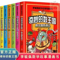 在飛比找蝦皮購物優惠-🔥全新 奇妙的數王國 李毓佩數學故事系列童話集小學生趣味數學