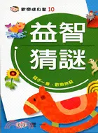 在飛比找三民網路書店優惠-益智猜謎