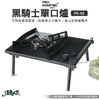 在飛比找蝦皮商城優惠-PRO KAMPING 黑騎士單口爐 PK-50 領航家 I