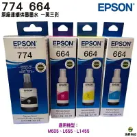 在飛比找樂天市場購物網優惠-EPSON T774黑+T664彩 四色一組 原廠填充墨水 