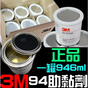 【金宸光電】3M助黏劑 強力 雙面膠 助黏劑 946ml 3M 94 primer 架橋劑 導光條 燈膜 燈條 5050