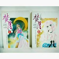 在飛比找蝦皮購物優惠-絕版 二手書 自有書 焚月 小說 林青慧 尹晨伊 尖端 9月