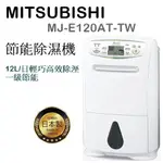 (可退貨物稅)現貨搶購MITSUBISHI MJ-E120AT-TW 輕巧高效除濕機 日本製