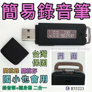 【寶貝屋】數位錄音筆+隨身碟 二合一 錄音中不亮燈、錄音隨身碟 錄音筆 偽裝錄音筆 偽裝蒐證自保、持續錄音15小時電力