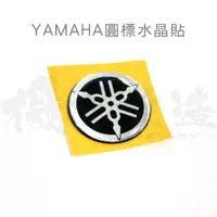 在飛比找蝦皮購物優惠-機因改造 YAMAHA LOGO 貼紙 盾牌貼 音叉 車標 