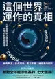 這個世界運作的真相：以數據解析人類經濟和生存的困局與機會: How The World Really Works: A... - Ebook